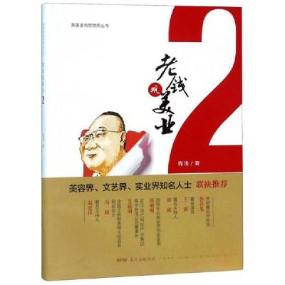 正版新书]老钱观美业2钱浅 著9787545465990