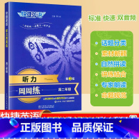 [听力周周练]英语 第2版 高中二年级 [正版]2024版新快捷英语听力周周练高二年级第2版高中英语听力能手强化训练题高