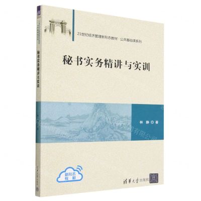 [N]秘书实务精讲与实训(21世纪经济管理新形态教材)/公共基础课系列-9787302613152