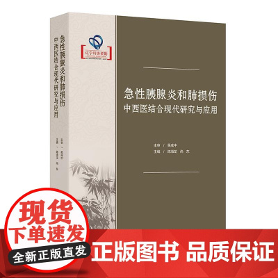 急性胰腺炎和肺损伤中西医结合现代研究与应用