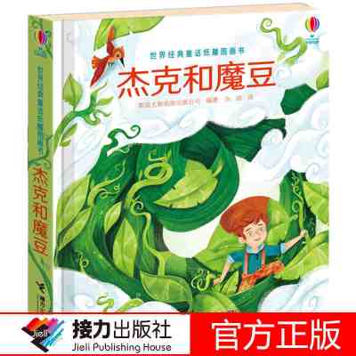 惠典正版杰克和魔豆尤斯伯恩世界jing典童话纸雕图画书精装彩色插图3到6岁儿童科普3D立体纸板翻翻宝宝绘本亲子故事读