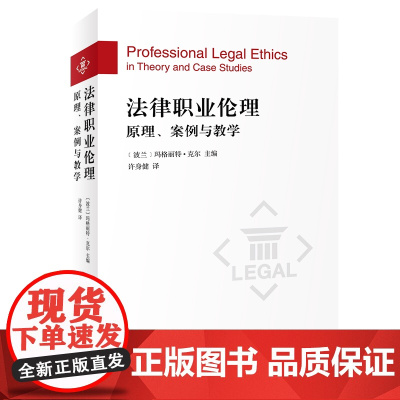 正版 法律职业伦理 原理 案例与教学 [波兰]玛格丽特·克尔 主编 许身健 译 北京大学出版社