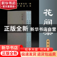 正版 花间集 陈谊主编 浙江大学出版社 9787308240321 书籍