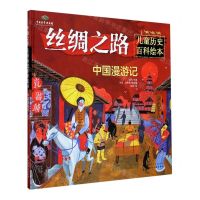 [N]丝绸之路(中国漫游记)(精)/儿童历史百科绘本-9787122367136