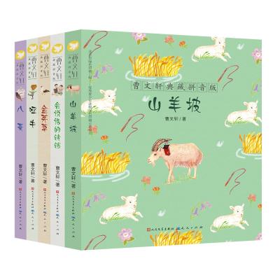 曹文轩典藏拼音版套装第2辑共5册