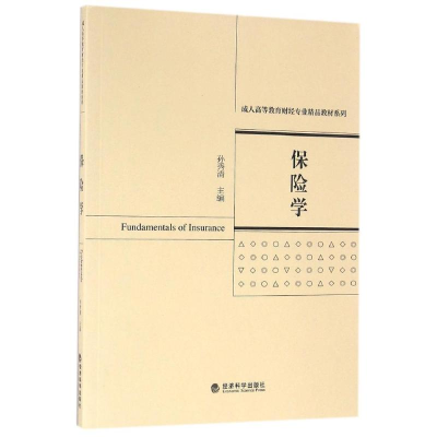 正版新书]保险学孙秀清9787514166613