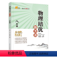 物理 八年级/初中二年级 [正版]2024春物理培优新方法·八年级