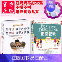 [正版]全二册如何说孩子才会听怎么听孩子才肯说+正面管教 儿童心理学育儿书籍3-6-12岁父母读好妈妈胜过好家庭教育孩子