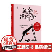鲍勃练瑜伽 3-14岁 马里恩·杜查斯 著 儿童绘本