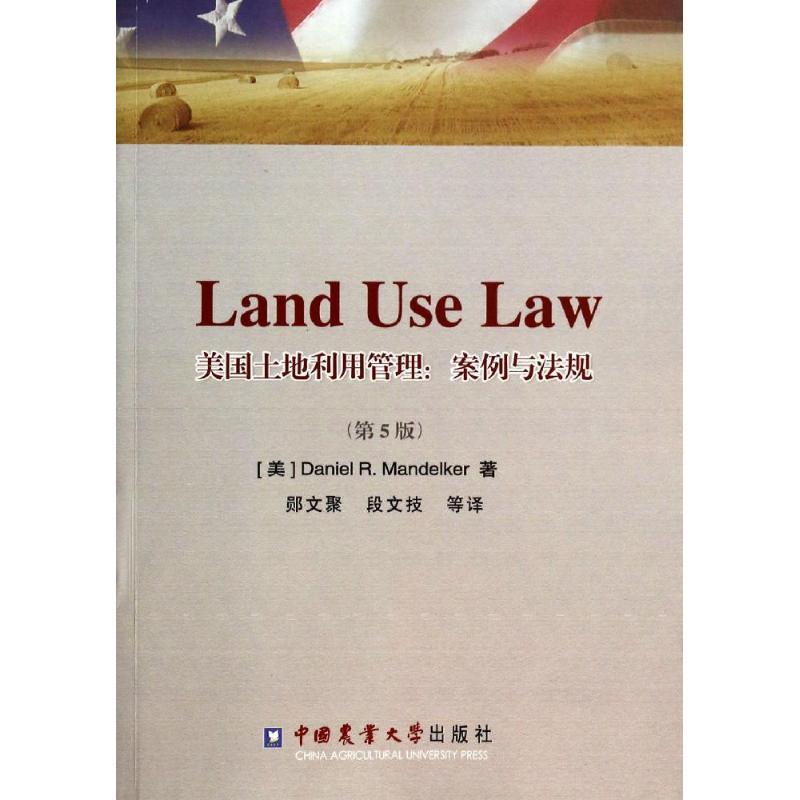 正版新书]美国土地利用管理:案例与法规(第5版)丹尼尔·曼德克