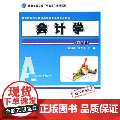 会计学(第三版)