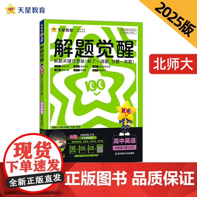 解题觉醒 必修 第三册 英语 BS (北师新教材)高一下 2025年新版 天星教育