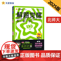 解题觉醒 必修 第三册 英语 BS (北师新教材)高一下 2025年新版 天星教育