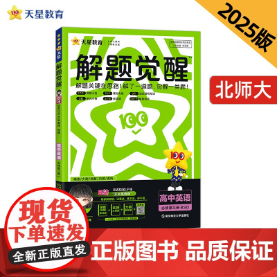 解题觉醒 必修 第三册 英语 BS (北师新教材)高一下 2025年新版 天星教育