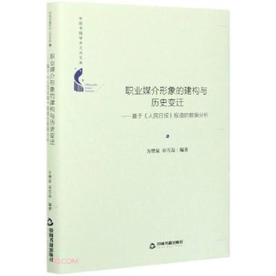 正版新书]职业媒介形象的建构与历史变迁--基于人民日报报道的数