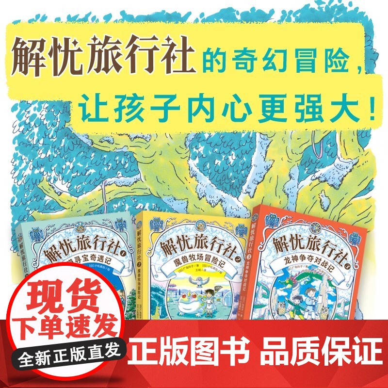 正版童书 解忧旅行社 全3册 神奇点心店 作者广岛玲子新作奇幻冒险儿童文学课外阅读侦探冒险小说让孩子内心更加强大