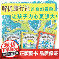 正版童书 解忧旅行社 全3册 神奇点心店 作者广岛玲子新作奇幻冒险儿童文学课外阅读侦探冒险小说让孩子内心更加强大