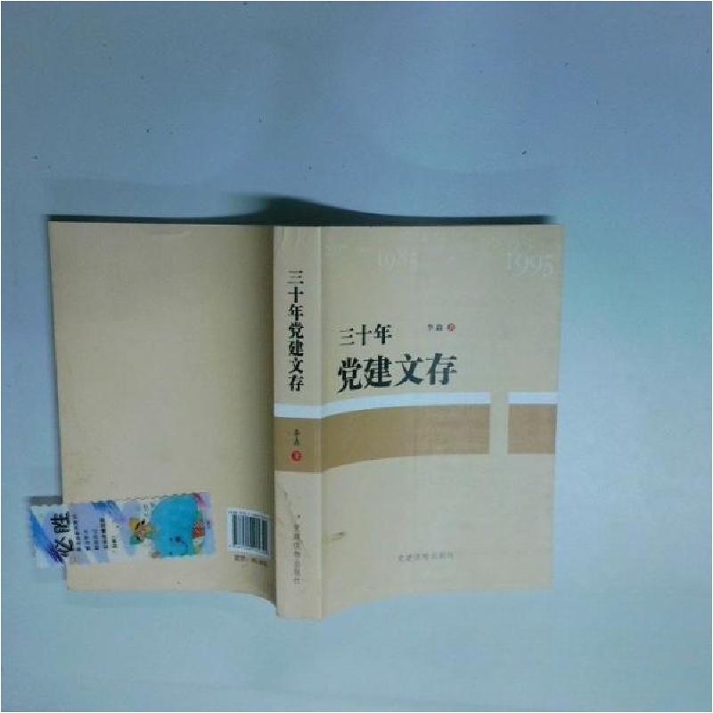 正版新书]三十年党建文存李森9787509905340