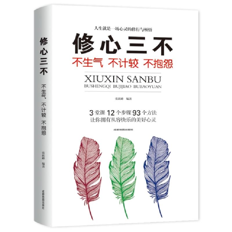 正版新书]修心三不(不生气不计较不抱怨)张跃峰9787555710981