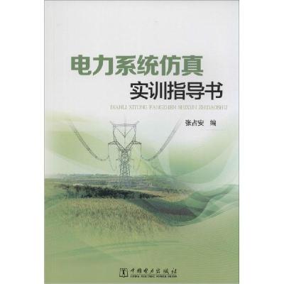 正版新书]电力系统仿真实训指导书张占安9787512369924