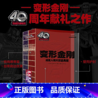 变形金刚绝密人物大图鉴典藏:40周年纪念版 [正版]变形金刚绝密人物大图鉴典藏:40周年纪念版 汽车人 霸天虎中各小队百
