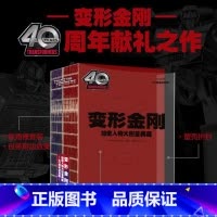 变形金刚绝密人物大图鉴典藏:40周年纪念版 [正版]变形金刚绝密人物大图鉴典藏:40周年纪念版 汽车人 霸天虎中各小队百