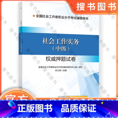 社会工作实务(中级) [正版]社会工作实务(中级)权威押题试卷 9787512918634 书籍