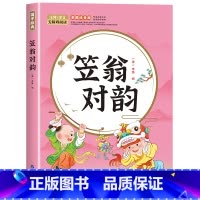 笠翁对韵 [正版]全6册 注音版国学启蒙唐诗三百首幼儿早教三字经书儿童千字文弟子规经典书籍全套全集古诗300首小学生声律