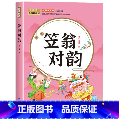 笠翁对韵 [正版]全6册 注音版国学启蒙唐诗三百首幼儿早教三字经书儿童千字文弟子规经典书籍全套全集古诗300首小学生声律