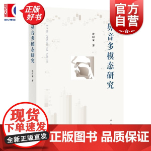 鼻音多模态研究 沈向荣著中西书局语言学语音文化图书