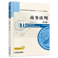 正版新书]商务谈判(第2版)/段淑梅段淑梅9787111535171