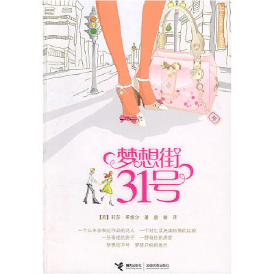 正版新书]梦想街31号(令人上瘾的浪漫喜剧)(英)茱维尔,唐敏