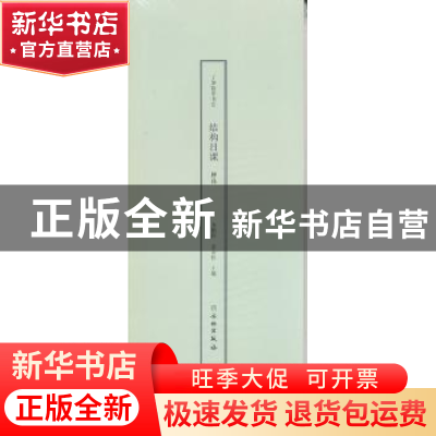 正版 了如指掌书法:结构日课:柳体 龚鹏程,赵安悱主编 文物出