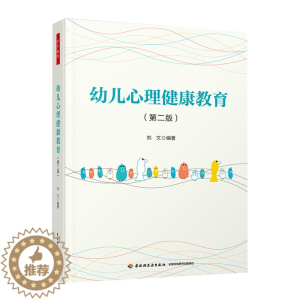 [醉染正版]万千教育-幼儿心理健康教育第二版 刘文著 学前儿童心理健康教育指导婴幼儿早期发展与教育