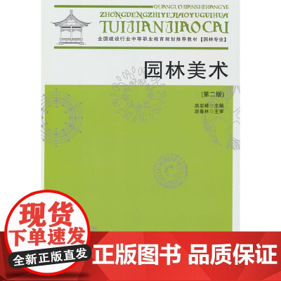 园林美术第二版 赵岩峰 中国建筑工业出版社 正版书籍