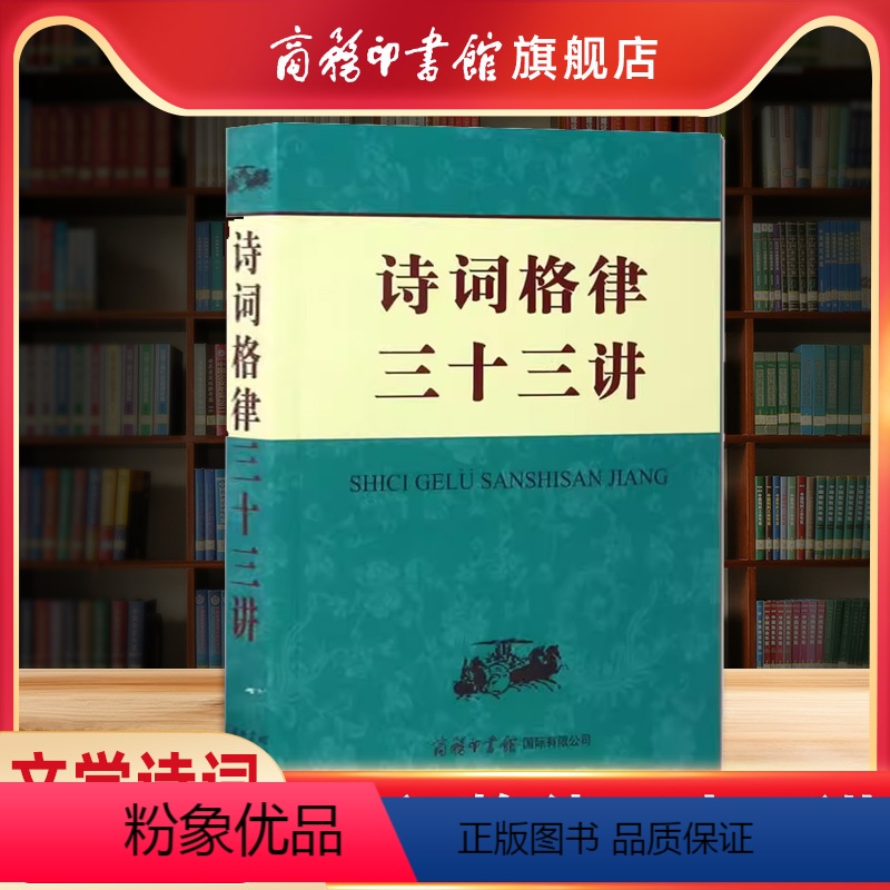 [正版]商务印书馆诗词格律三十三讲 文学诗词词典诗韵 中华新韵词林十七部韵 常用词谱 绝句律诗排律古风乐府诗词歌赋工具