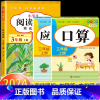 [三年级上]阅读理解+口算题+应用题 小学三年级 [正版]阅读理解三年级上册下册人教版 小学3年级课内课外语文阅读理解专