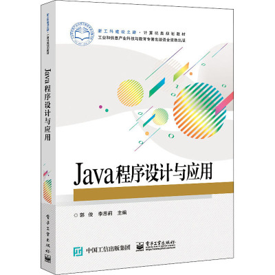 Java程序设计与应用(新工科建设之路计算机类规划教材)