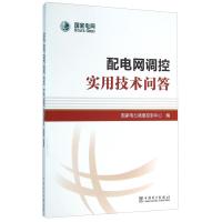 正版新书]配电网调控实用技术问答国家电力调度控制中心97875123