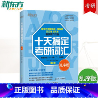 [正版]新东方 2020十天搞定考研词汇:乱序版 第2版 王江涛刘文涛道长英语快速记忆法 考研一二高频核心词西安新
