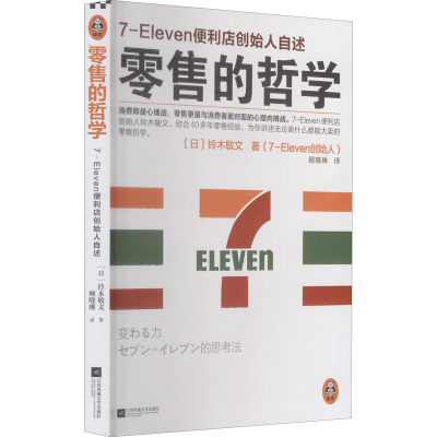 正版新书]零售的哲学 7-Eleven便利店创始人自述(日)铃木敏文978