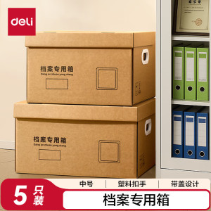 得力(deli)档案收纳专用箱三层加厚纸箱办公文件财务会计资料收纳带扣手 中号5个装PA120