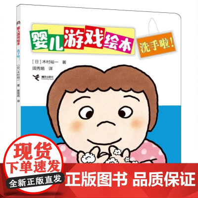 婴儿游戏绘本-洗手啦!
