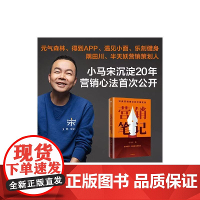 营销笔记 小马宋沉淀20年营销心法公开 罗振宇刘润脱不花何帆香帅等倾情管理市场营销 中信出版社 正版书籍