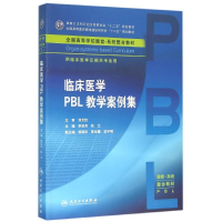 [M]临床医学PBL教学案例集/李宗芳/本科整合教材-9787117213042