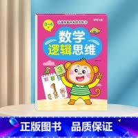 数学逻辑思维3-4岁 [正版]数学思维训练游戏书全脑开发3-6岁儿童益智启蒙开发智力早教书幼儿大脑智力开发专注力训练数学