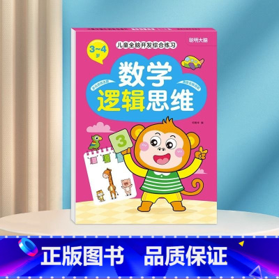 数学逻辑思维3-4岁 [正版]数学思维训练游戏书全脑开发3-6岁儿童益智启蒙开发智力早教书幼儿大脑智力开发专注力训练数学