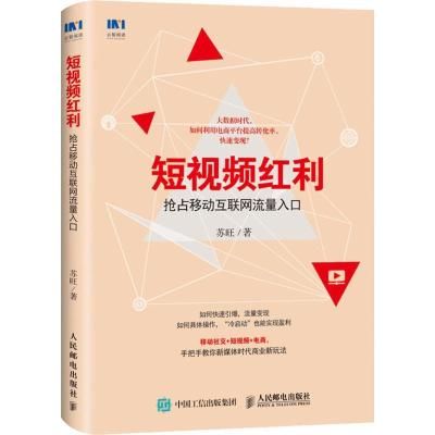 正版新书]短视频红利 抢占移动互联网流量入口苏旺9787115490834