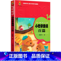 小巴掌童话百篇 [正版]小巴掌童话百篇中国少年儿童出版社张秋生著作中国童话精选集儿童文学经典小说故事书常熟考级图书小学生