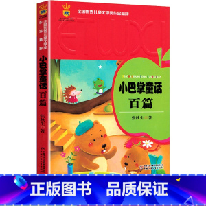 小巴掌童话百篇 [正版]小巴掌童话百篇中国少年儿童出版社张秋生著作中国童话精选集儿童文学经典小说故事书常熟考级图书小学生